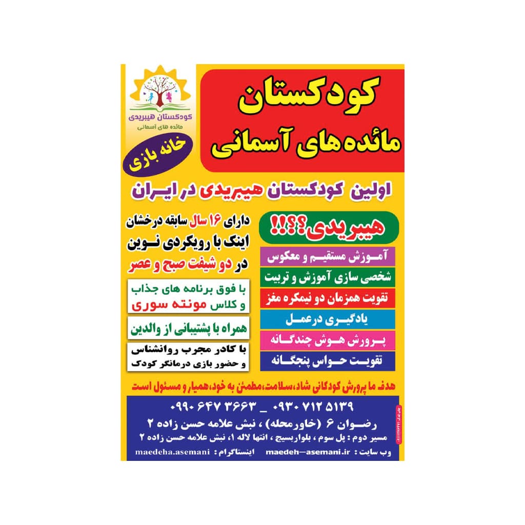 مهدکودک و پیش دبستانی مائده آسمانی 