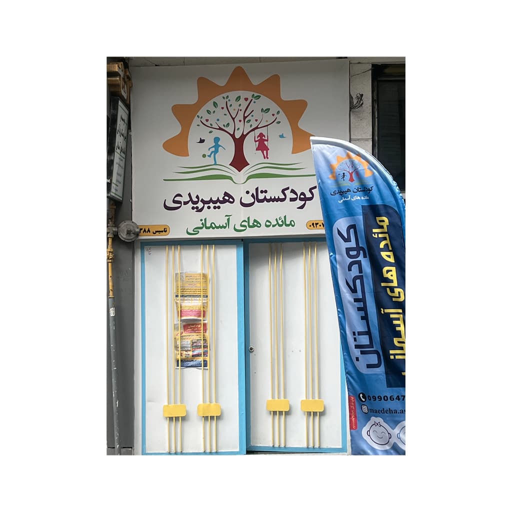 مهدکودک و پیش دبستانی مائده آسمانی 