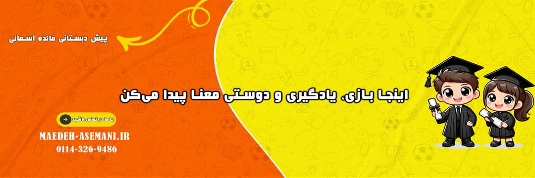 پیش دبستانی مائده آسمانی