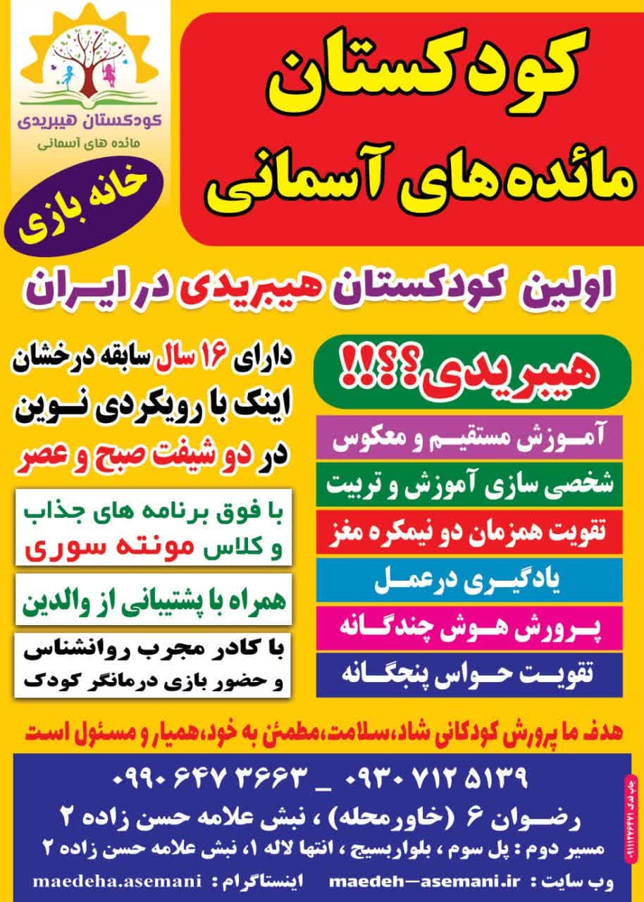 مهدکودک و پیش دبستانی مائده های آسمانی 